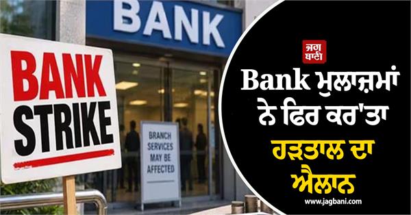 bank employees announce strike again  sbi issues advisory