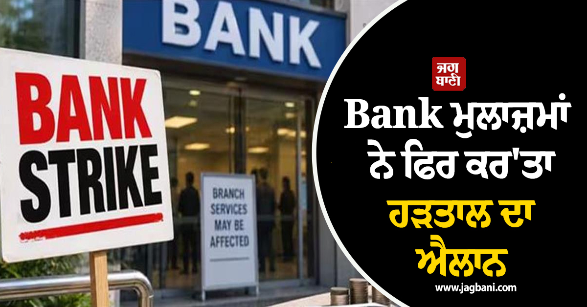 Bank ਮੁਲਾਜ਼ਮਾਂ ਨੇ ਫਿਰ ਕਰ''ਤਾ ਹੜਤਾਲ ਦਾ ਐਲਾਨ, SBI ਨੇ ਜਾਰੀ ਕੀਤੀ ਐਡਵਾਇਜ਼ਰੀ