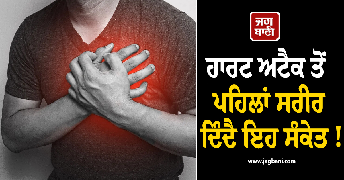 ਹਾਰਟ ਅਟੈਕ ਤੋਂ ਪਹਿਲਾਂ ਸਰੀਰ ਦਿੰਦੈ ਇਹ ਸੰਕੇਤ ! ਮਾਮੂਲੀ ''Acidity'' ਨੂੰ ਵੀ ਨਾ ਕਰੋ ਇਗਨੋਰ
