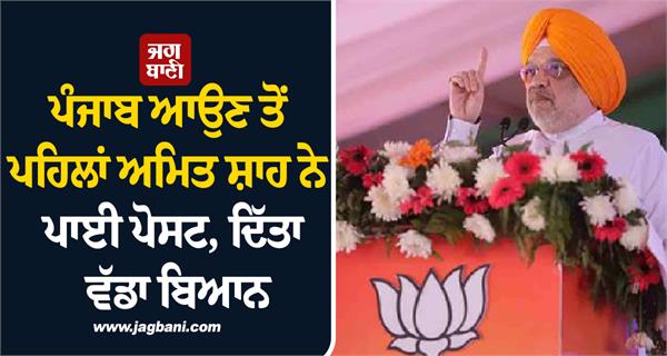 amit shah punjab post
