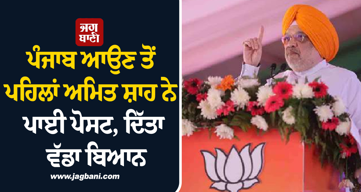 ਪੰਜਾਬ ਆਉਣ ਤੋਂ ਪਹਿਲਾਂ ਅਮਿਤ ਸ਼ਾਹ ਨੇ ਪਾਈ ਪੋਸਟ, ਦਿੱਤਾ ਵੱਡਾ ਬਿਆਨ