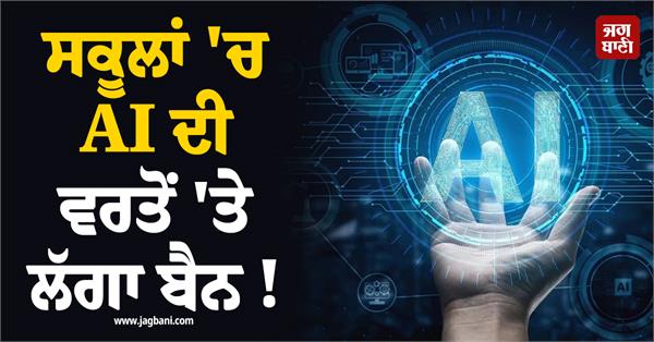 ban on the use of ai in schools