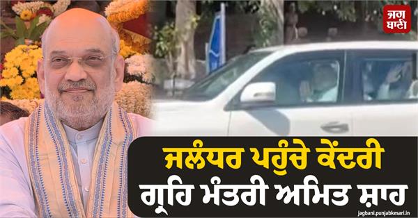 union home minister amit shah arrives in jalandhar