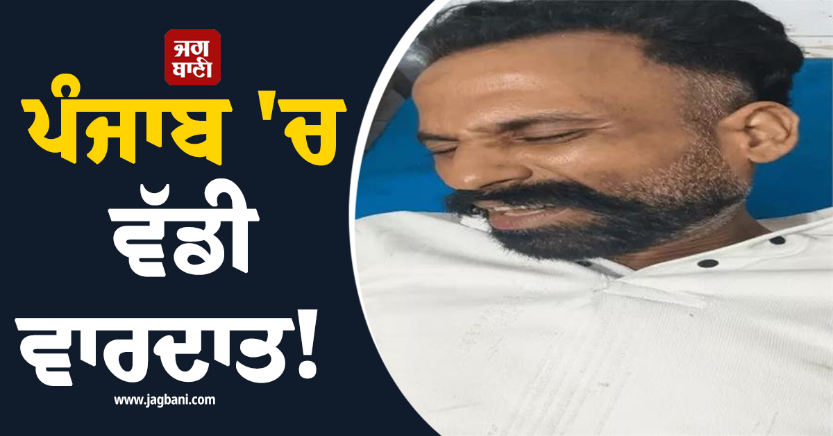 ਪੰਜਾਬ 'ਚ ਵੱਡੀ ਵਾਰਦਾਤ! ਪਿਓ-ਪੁੱਤ ਨੂੰ ਸ਼ਰੇਆਮ ਮਾਰੀਆਂ ਗੋਲ਼ੀਆਂ