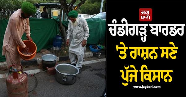 farmers arrived at chandigarh border with ration