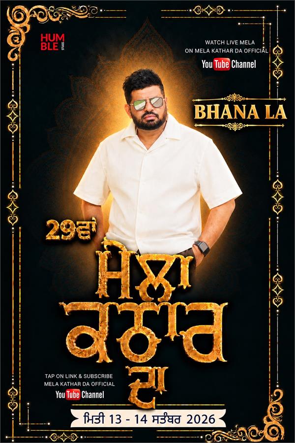 ਮੇਲਾ ਕਠਾਰ ਦਾ 13-14 ਸਤੰਬਰ ਨੂੰ, ਭਾਨਾ LA ਕਰਨਗੇ ਖਾਸ ਪੇਸ਼ਕਾਰੀ