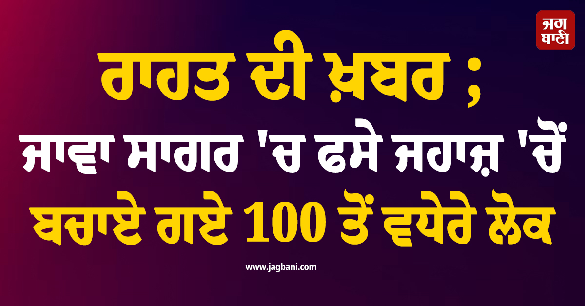 ਇੰਡੋਨੇਸ਼ੀਆ ਤੋਂ ਰਾਹਤ ਦੀ ਖ਼ਬਰ ; ਜਾਵਾ ਸਾਗਰ 'ਚ ਫਸੇ ਜਹਾਜ਼ 'ਚੋਂ ਬਚਾਏ ਗਏ 100 ਤੋਂ ਵਧੇਰੇ ਲੋਕ