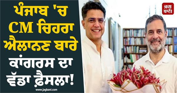 congress s major decision regarding the announcement of the cm face in punjab 