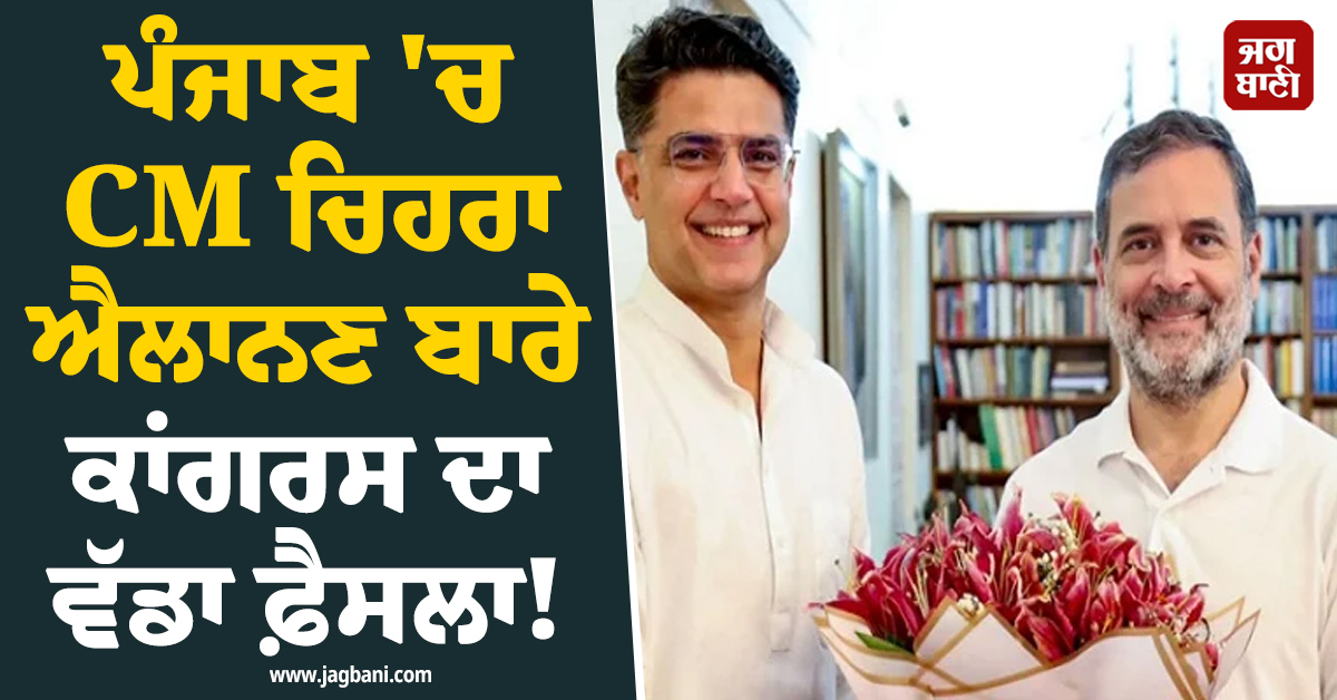 ਪੰਜਾਬ ''ਚ CM ਚਿਹਰਾ ਐਲਾਨਣ ਬਾਰੇ ਕਾਂਗਰਸ ਦਾ ਵੱਡਾ ਫ਼ੈਸਲਾ! ਸਚਿਨ ਪਾਇਲਟ ਨੇ ਕੀਤਾ ਖ਼ੁਲਾਸਾ