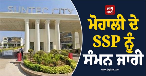 summons issued to mohali ssp