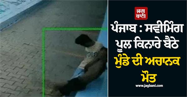 punjab boy dies suddenly while sitting by swimming pool