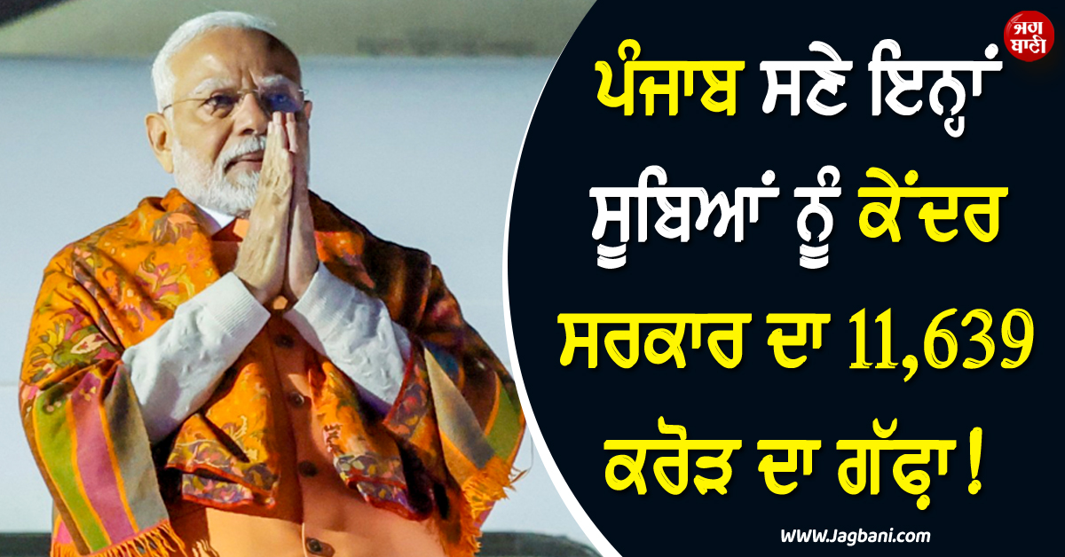 ਪੰਜਾਬ ਸਣੇ ਇਨ੍ਹਾਂ ਸੂਬਿਆਂ ਨੂੰ ਕੇਂਦਰ ਸਰਕਾਰ ਦਾ 11,639 ਕਰੋੜ ਦਾ ਗੱਫ਼ਾ ! ਬਦਲ ਜਾਵੇਗੀ ਪਿੰਡਾਂ ਦੀ ਨੁਹਾਰ