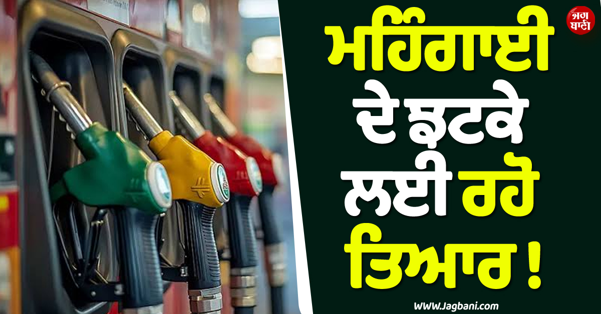 ਫ਼ਿਰ ਪੈ ਸਕਦੀ ਹੈ ਮਹਿੰਗਾਈ ਦੀ ਮਾਰ ! 100 ਡਾਲਰ ਤੱਕ ਪੁੱਜੀਆਂ ਕੱਚੇ ਤੇਲ ਦੀਆਂ ਕੀਮਤਾਂ