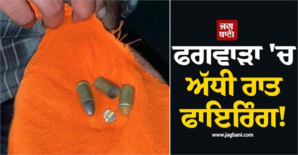 shots fired at a house in phagwara