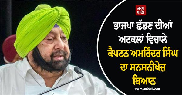 bjp captain amarinder singh congress