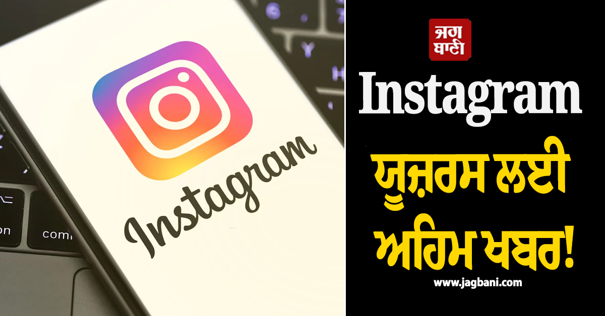 Instagram ਯੂਜ਼ਰਸ ਲਈ ਅਹਿਮ ਖਬਰ! AI ਪ੍ਰੋਫਾਈਲ ਅਤੇ ਪੋਸਟਾਂ ਨੂੰ ਇਗਨੋਰ ਕਰਨਾ ਪਵੇਗਾ ਭਾਰੀ