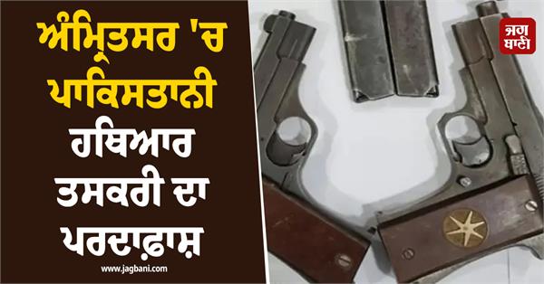 pakistani arms smuggling busted in amritsar boy arrested with weapons