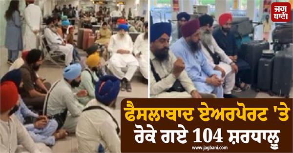 104 sikh pilgrims from pakistan stranded at faisalabad airport