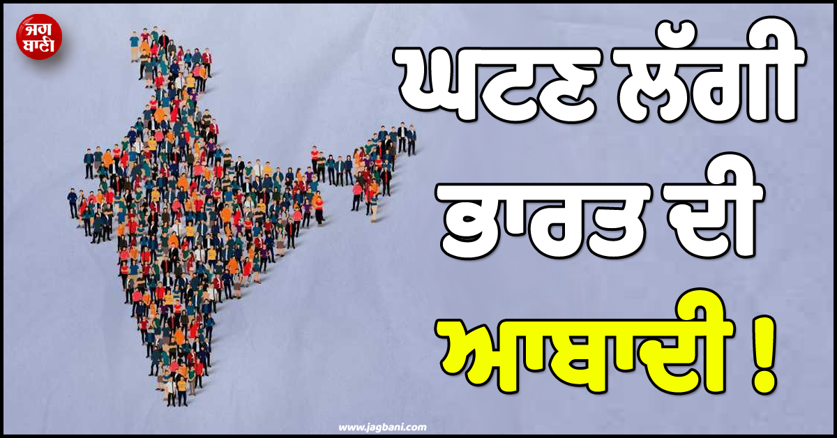 ਘਟਨ ਲੱਗਾ ਭਾਰਤ ਦਾ Fertility Rate ! ਪਹਿਲੀ ਵਾਰ Replacement ਰੇਟ ਤੋਂ ਵੀ ਆਇਆ ਹੇਠਾਂ