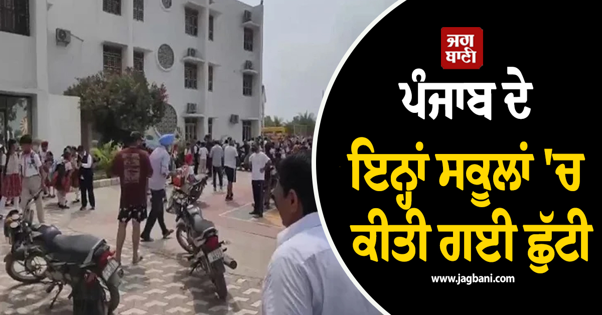 ਪੰਜਾਬ ਦੇ ਇਨ੍ਹਾਂ ਸਕੂਲਾਂ 'ਚ ਕੀਤੀ ਗਈ ਛੁੱਟੀ, ਪੜ੍ਹੋ ਅਚਾਨਕ ਕਿਉਂ ਲੈਣਾ ਪਿਆ ਫ਼ੈਸਲਾ