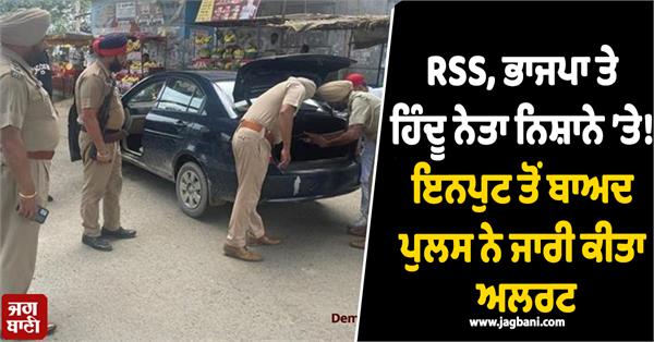 bjp hindu leader punjab police
