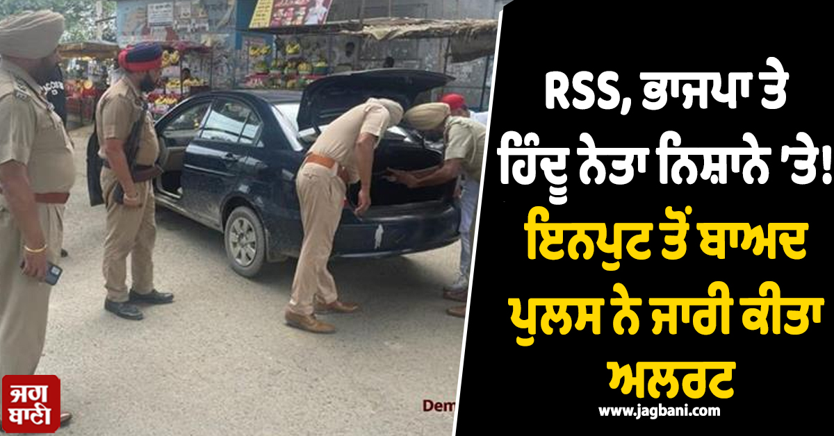 RSS, ਭਾਜਪਾ ਤੇ ਹਿੰਦੂ ਨੇਤਾ ਨਿਸ਼ਾਨੇ ’ਤੇ! ਇਨਪੁਟ ਤੋਂ ਬਾਅਦ ਪੁਲਸ ਨੇ ਜਾਰੀ ਕੀਤਾ ਅਲਰਟ