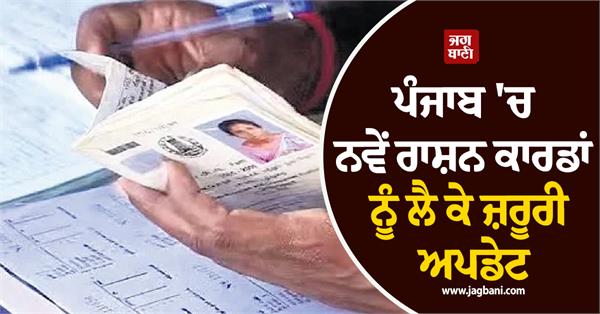 important regarding new ration cards in punjab