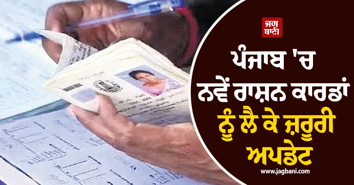 ਪੰਜਾਬ 'ਚ ਨਵੇਂ ਰਾਸ਼ਨ ਕਾਰਡਾਂ ਨੂੰ ਲੈ ਕੇ ਜ਼ਰੂਰੀ ਅਪਡੇਟ, ਬਿਨੈਕਾਰਾਂ ਨੂੰ ਤੁਰੰਤ ਕਰਨਾ ਪਵੇਗਾ ਆਹ ਕੰਮ