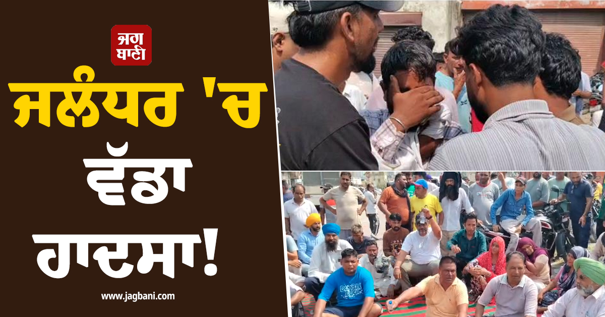ਜਲੰਧਰ 'ਚ ਵੱਡਾ ਹਾਦਸਾ! ਭੈਣ ਨੂੰ ਸਕੂਲ ਛੱਡਣ ਜਾ ਰਹੇ ਭਰਾ ਦੀ ਦਰਦਨਾਕ ਮੌਤ