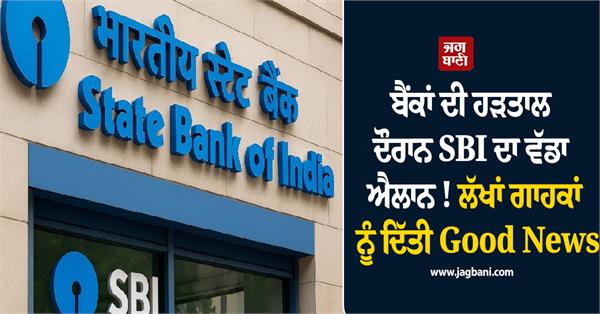 major announcement by sbi during the bank strike  shares good news