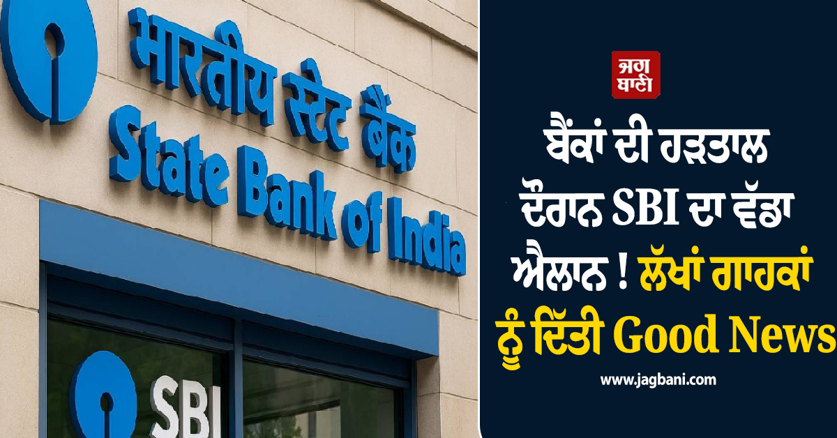 SBI ਗਾਹਕਾਂ ਲਈ ਵੱਡੀ ਰਾਹਤ, ਇਨ੍ਹਾਂ 3 ਦਿਨਾਂ 'ਚ ATM ਤੋਂ ਪੈਸੇ ਕਢਵਾਉਣ ’ਤੇ ਨਹੀਂ ਲੱਗੇਗਾ ਚਾਰਜ