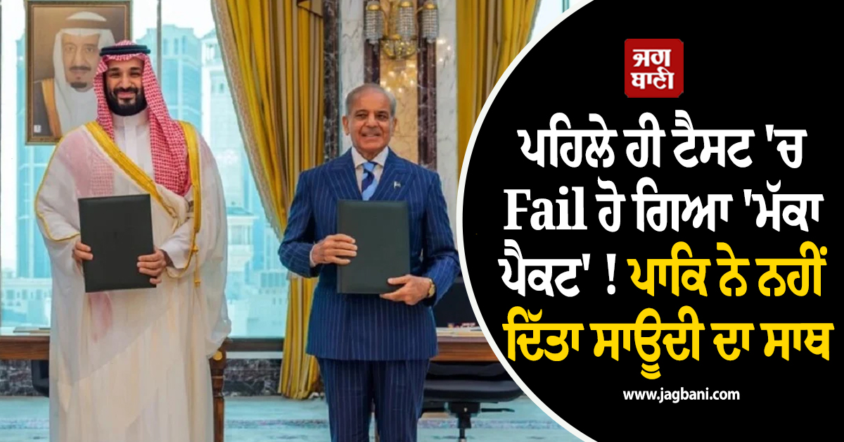 ਪਹਿਲੇ ਹੀ ਟੈਸਟ ''ਚ Fail ਹੋ ਗਿਆ ''ਮੱਕਾ ਪੈਕਟ'' ! ਪਾਕਿ ਨੇ ਨਹੀਂ ਦਿੱਤਾ ਸਾਊਦੀ ਦਾ ਸਾਥ