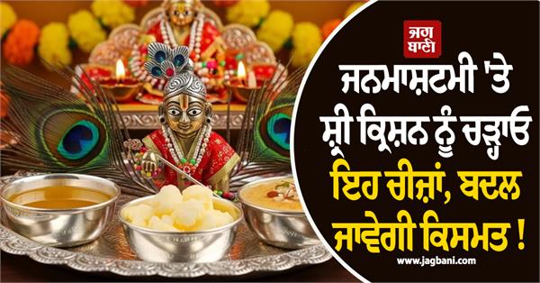 offer these things to shri krishna on janmashtami