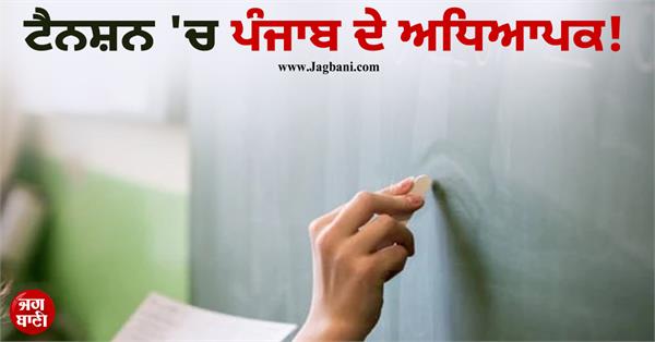 tension among teachers of punjab 
