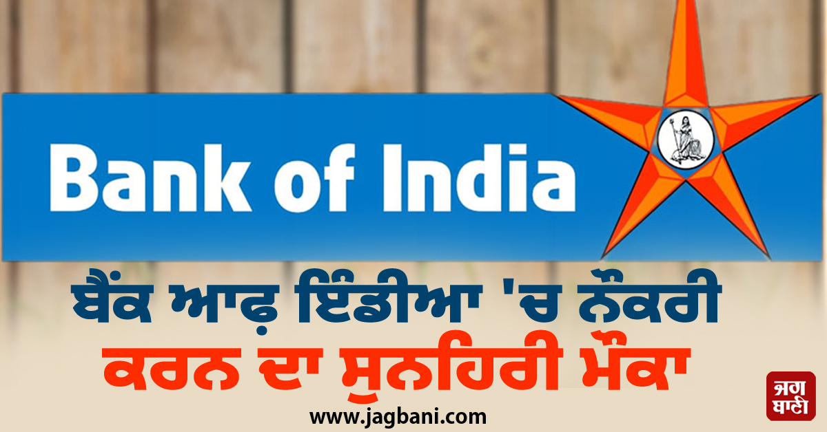 ਬੈਂਕ ਆਫ਼ ਇੰਡੀਆ 'ਚ ਨੌਕਰੀ ਕਰਨ ਦਾ ਸੁਨਹਿਰੀ ਮੌਕਾ, ਮਿਲੇਗੀ 1,20,000 ਤੱਕ ਤਨਖਾਹ