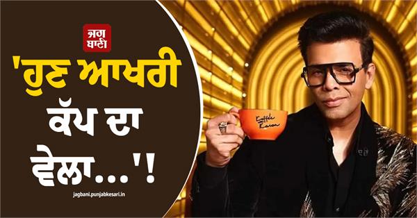 karan johar announces koffee with karan 9 