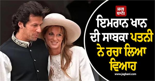 imran khan s ex wife arranged marriage