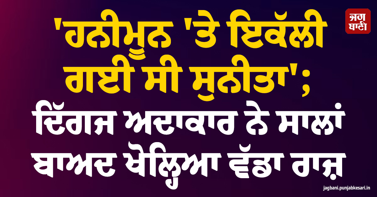 'ਹਨੀਮੂਨ 'ਤੇ ਇਕੱਲੀ ਗਈ ਸੀ ਸੁਨੀਤਾ'; ਦਿੱਗਜ ਅਦਾਕਾਰ ਨੇ ਸਾਲਾਂ ਬਾਅਦ ਖੋਲ੍ਹਿਆ ਵੱਡਾ ਰਾਜ਼