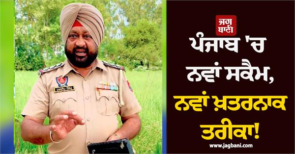 new scam chemical purse scam in punjab