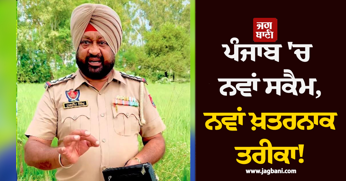 ਪੰਜਾਬ 'ਚ ਨਵਾਂ ਸਕੈਮ, ਨਵਾਂ ਖ਼ਤਰਨਾਕ ਤਰੀਕਾ! ਪੁਲਸ ਦੀ ਚਿਤਾਵਨੀ, ਰਹੋ ਸਾਵਧਾਨ