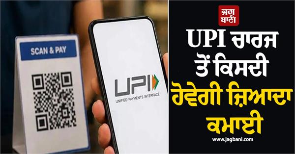 upi charge  who will benefit from higher earnings  gpay  phonepe and banks 