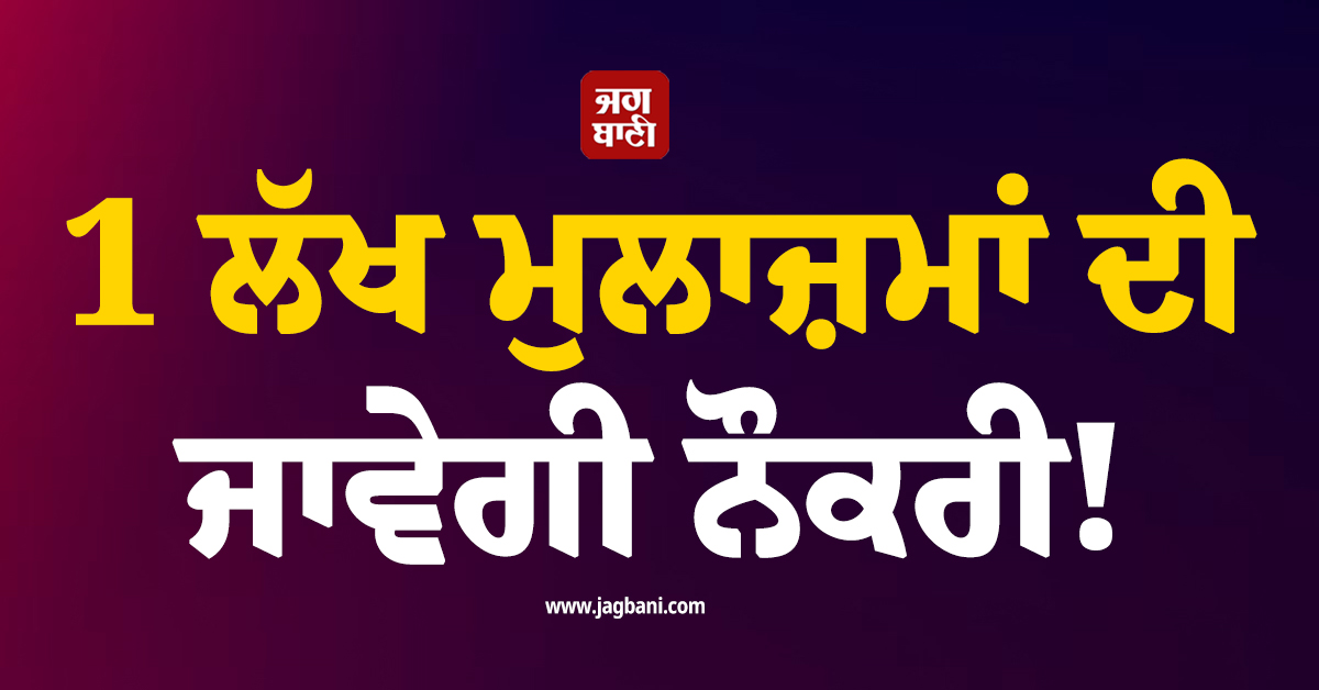 1 ਲੱਖ ਮੁਲਾਜ਼ਮਾਂ ਦੀ ਜਾਵੇਗੀ ਨੌਕਰੀ! ਇਸ ਆਟੋ ਕੰਪਨੀ ਦਾ ਬੋਰਡ ਬਣਾ ਰਿਹਾ ਵੱਡਾ ਪਲਾਨ