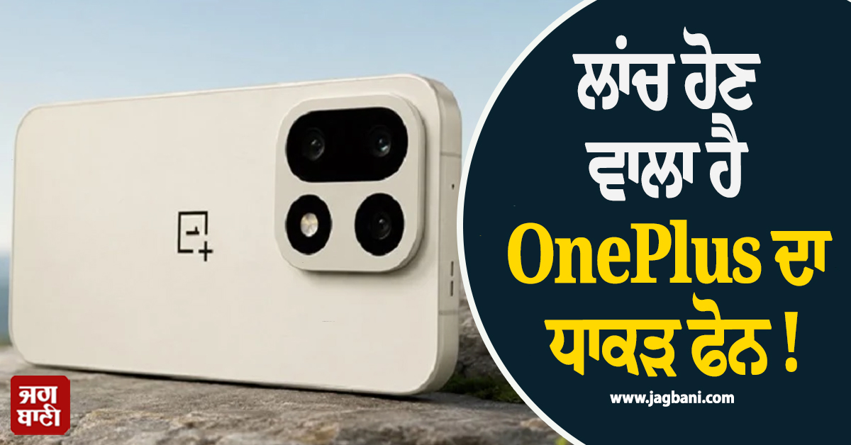 ਲਾਂਚ ਹੋਣ ਵਾਲਾ ਹੈ OnePlus ਦਾ ਧਾਕੜ ਫੋਨ ! 200MP ਹੋਵੇਗਾ ਕੈਮਰਾ ਤੇ 9,000mAh ਦੀ ਹੋਵੇਗੀ ਬੈਟਰੀ