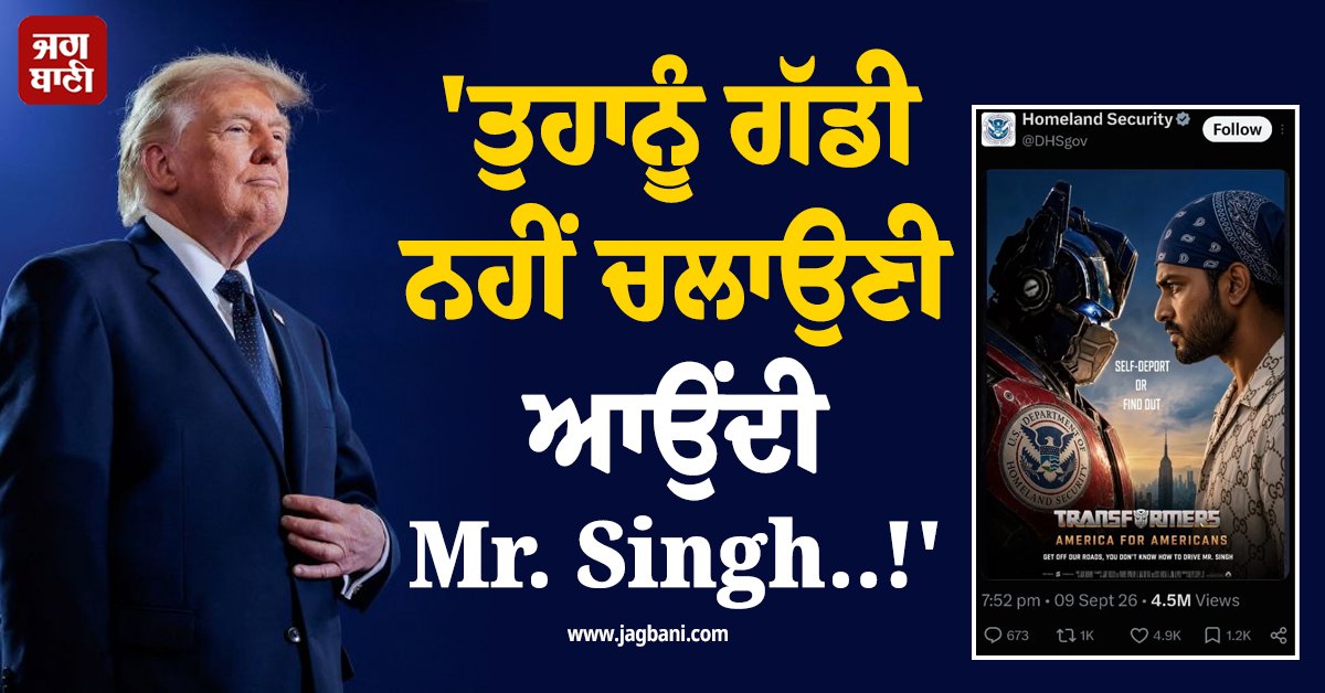 ''ਤੁਹਾਨੂੰ ਗੱਡੀ ਨਹੀਂ ਚਲਾਉਣੀ ਆਉਂਦੀ Mr. Singh..!'', ਅਮਰੀਕੀ ਪ੍ਰਸ਼ਾਸਨ ਦੀ ਪੋਸਟ ਨੇ ਖੜ੍ਹਾ ਕੀਤਾ ਵੱਡਾ ਵਿਵਾਦ