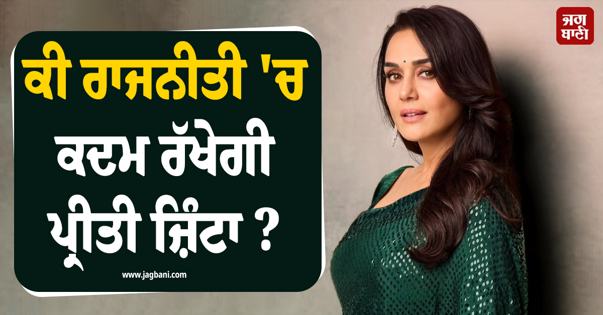 ਰਾਜਨੀਤੀ ''ਚ ਕਦਮ ਰੱਖੇਗੀ ਪ੍ਰੀਤੀ ਜ਼ਿੰਟਾ ? ਅਦਾਕਾਰਾ ਨੇ ਖ਼ੁਦ ਦਿੱਤਾ ਜਵਾਬ
