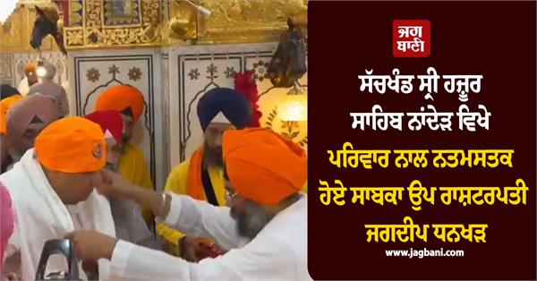 takht sachkhand sri hazur sahib nanded jagdeep dhankhar