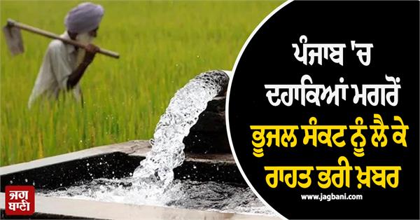 relief news regarding groundwater crisis in punjab after decades 