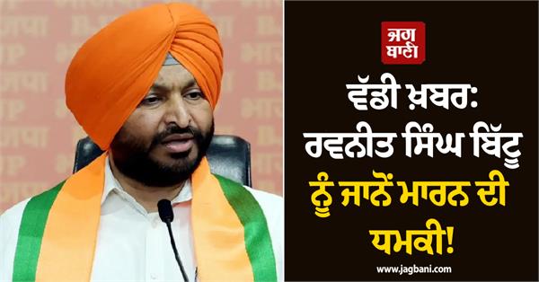 ravneet bittu voice note
