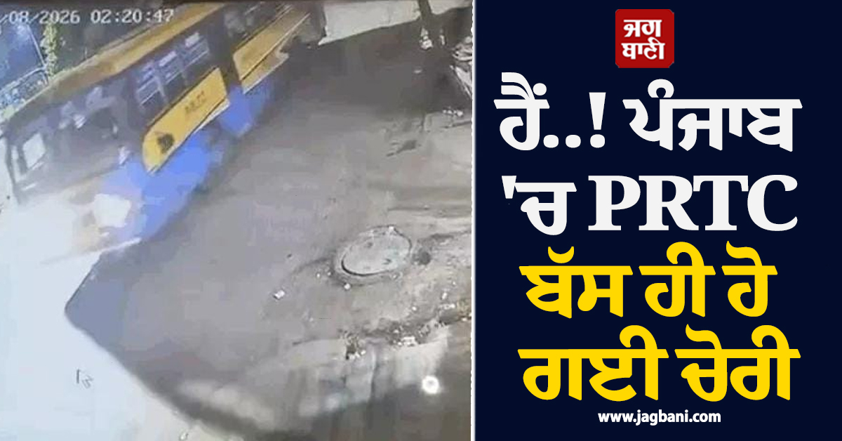 ਹੈਂ..! ਪੰਜਾਬ ''ਚ PRTC ਬੱਸ ਹੀ ਹੋ ਗਈ ਚੋਰੀ, ਫ਼ਿਲਮੀ ਕਹਾਣੀ ਵਾਂਗ ਦਿੱਤਾ ਵਾਰਦਾਤ ਨੂੰ ਅੰਜਾਮ