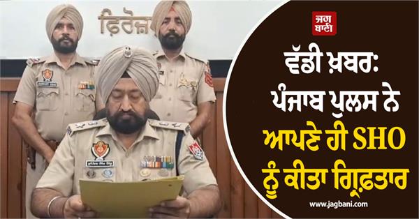 punjab police sho arrested